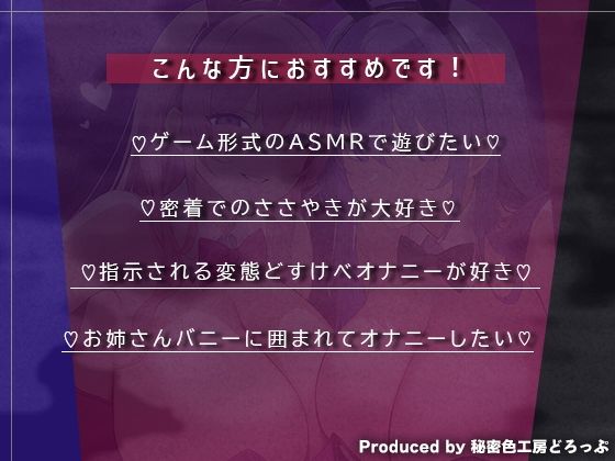 【マゾ向け】Wバニーによるノルマ式オナサポゲーム！すべてのノルマ達成を目指せ！【15のノルマ×密着囁き×有声】 サンプル1ページ目
