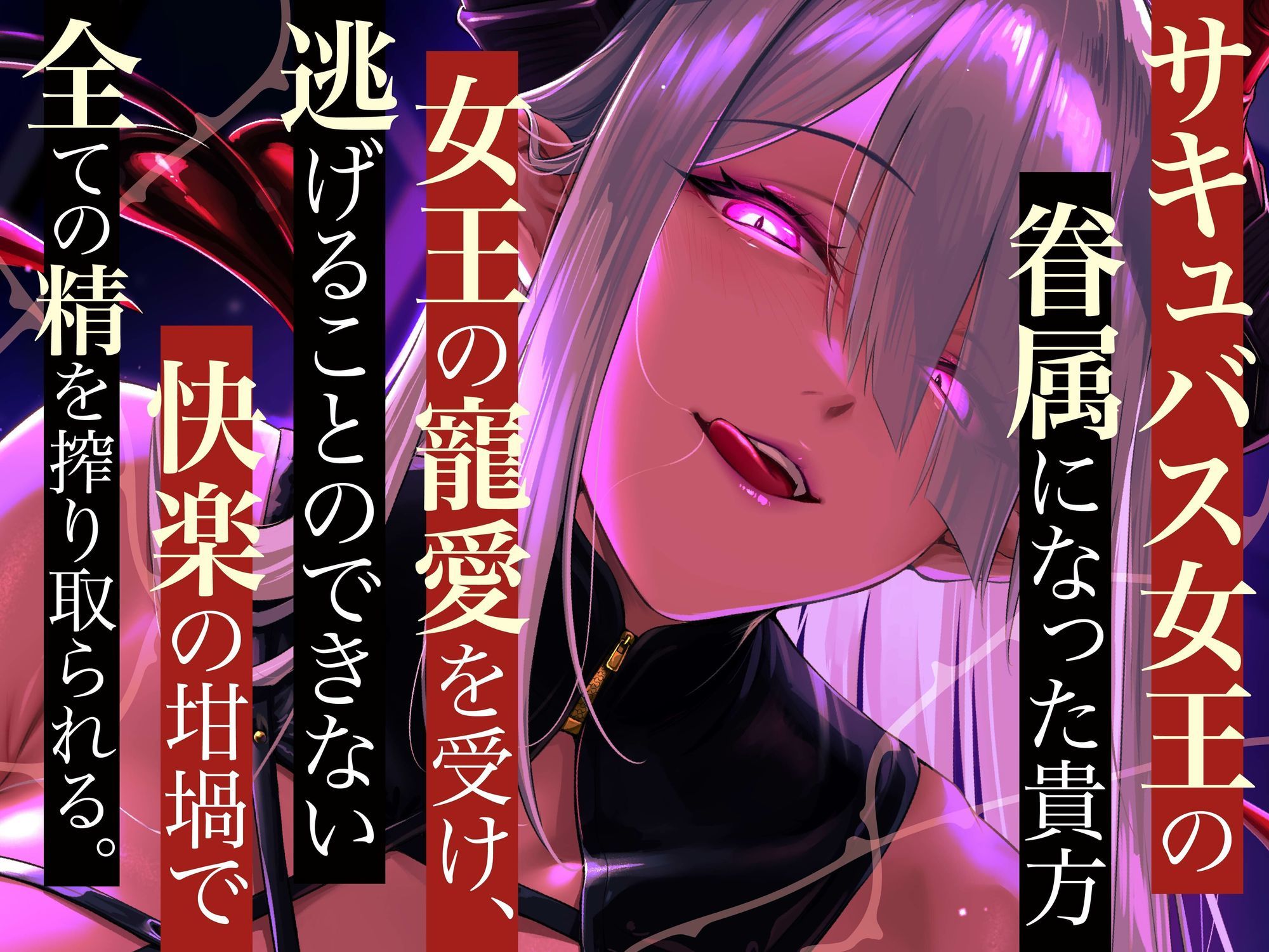 【逆レ】【のじゃ】サキュバス女王の眷属〜貴方の精子でしか快感を得れない女王は貴方に執着逆レ〜 サンプル3ページ目