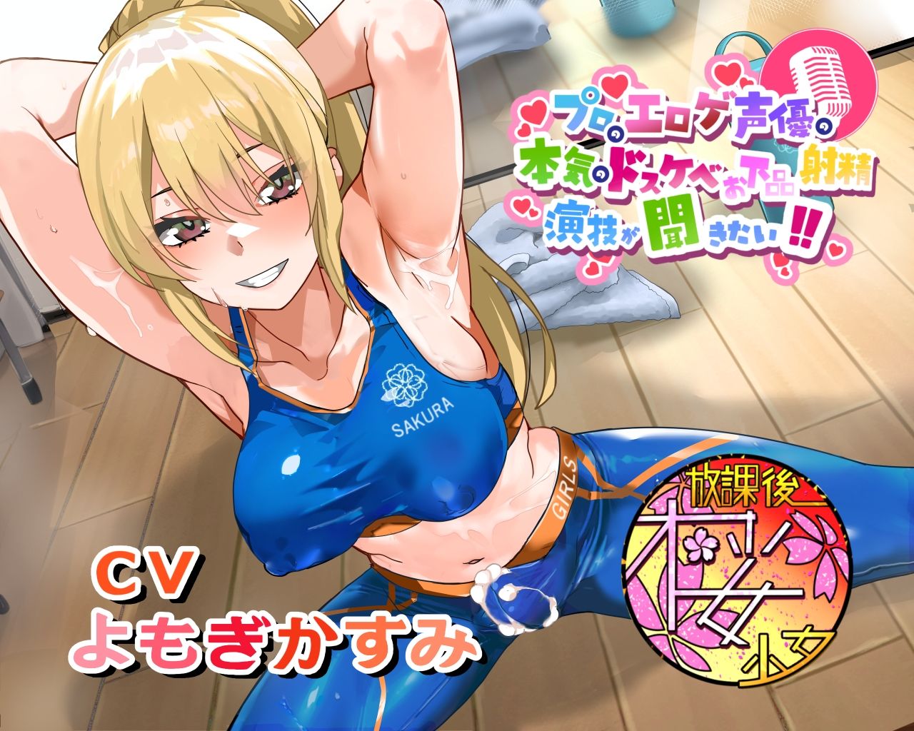 【ちんトレシリーズ第6弾！】プロのエロゲ声優の本気のドスケベお下品射精演技が聞きたい！  よもぎかすみ編【友達以上恋人未満なふたなり悪友のエロカワレッスン！】 サンプル1ページ目