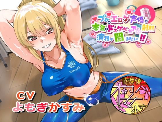 【ちんトレシリーズ第6弾！】プロのエロゲ声優の本気のドスケベお下品射精演技が聞きたい！  よもぎかすみ編【友達以上恋人未満なふたなり悪友のエロカワレッスン！】