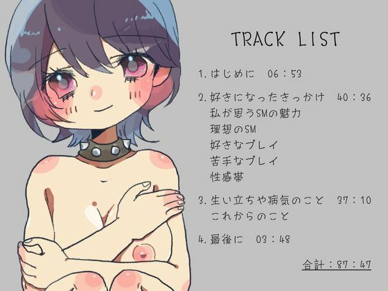 【フリートーク作品87分収録】私がSMを好きな理由【進藤あずさ】 サンプル1ページ目