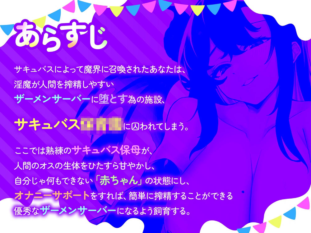 【全肯定→躾け】あまあま○〇退行オナサポ〜むっちり巨体のサキュバスママに全肯定オナサポで射精〇ちゃんに堕とされる（はーと）〜 サンプル1ページ目