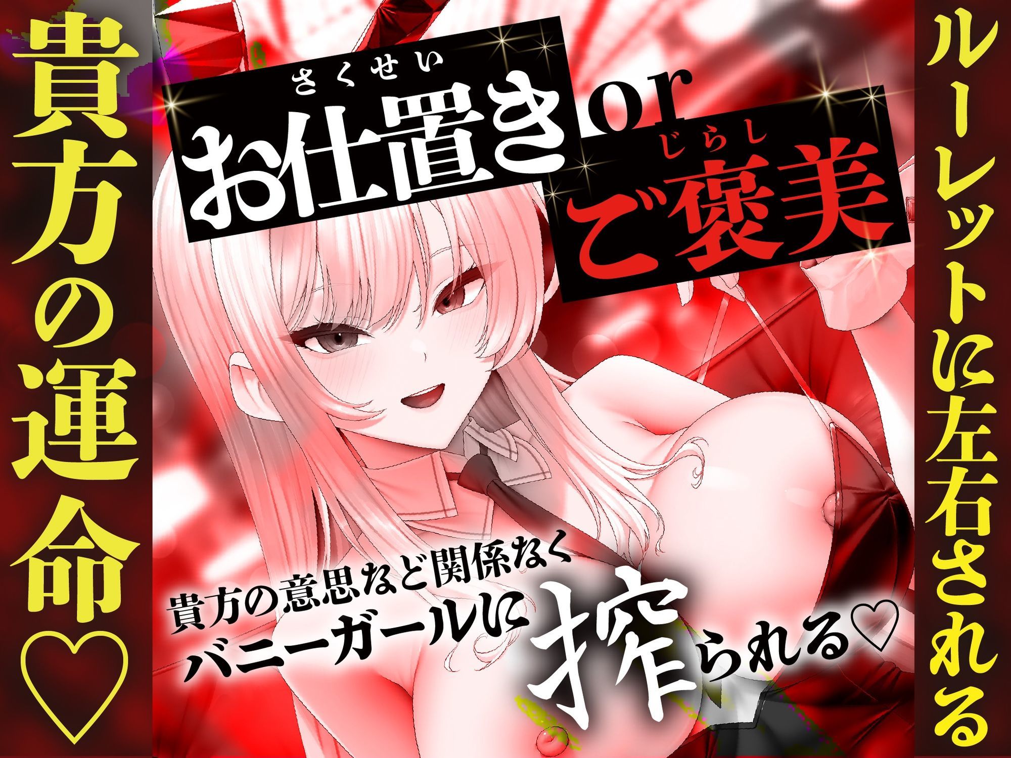 【貞操観念逆転】【逆レ】バニーガールの焦らし＆強●搾精ルーレット〜運任せの搾精ギャンブル〜 サンプル5ページ目