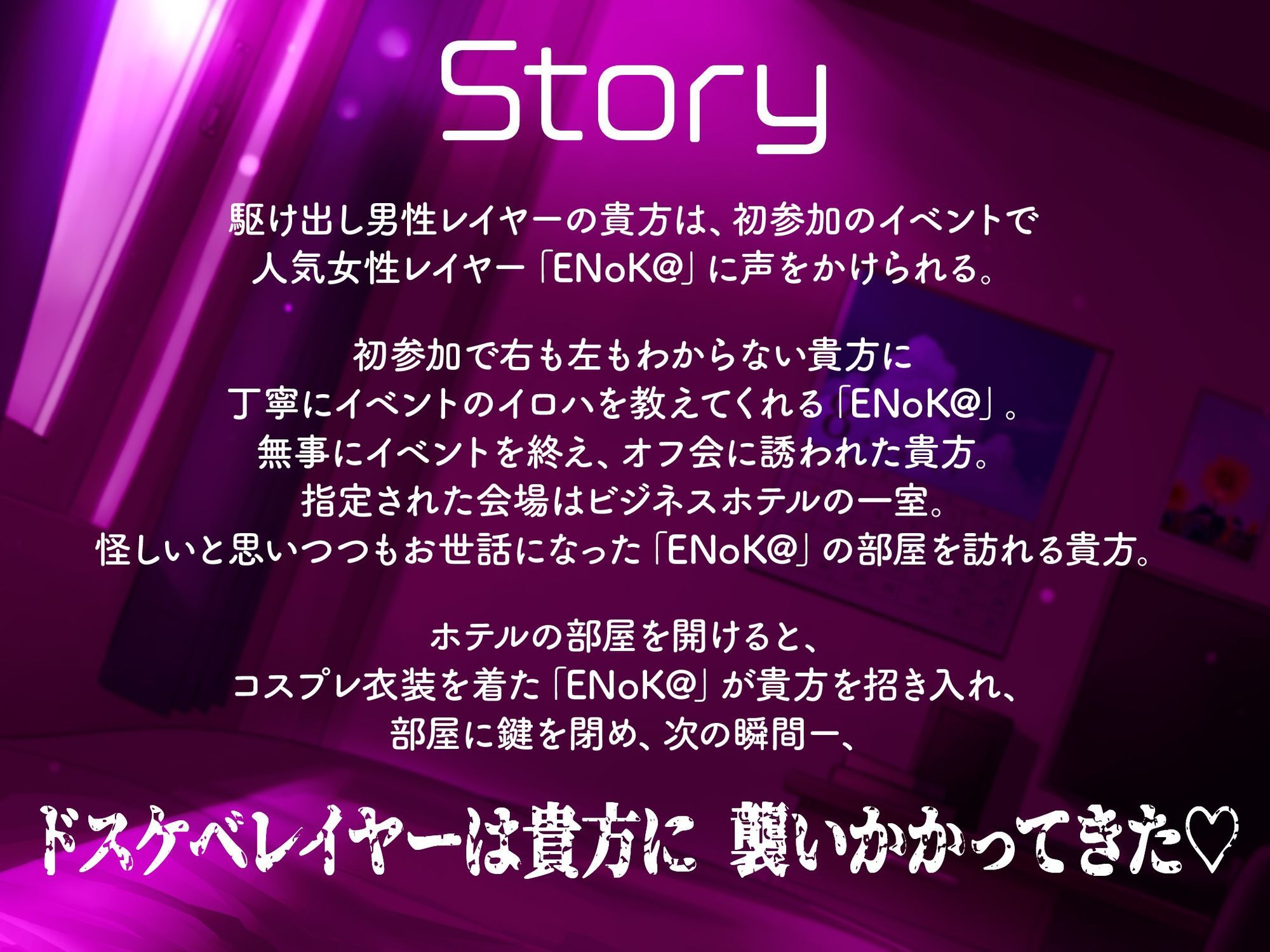【豪華7大特典付き！！】【一周年】【貞操観念逆転】どすけべレイヤーの性処理係（カレシ）〜イベント終わりにオフ会に誘われた貴方は、ムラムラ全開レイヤーに犯●れる〜 サンプル1ページ目