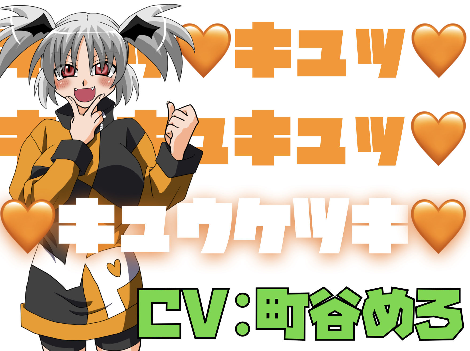 キュッ！キュッ！キュキュキュッ！キュウケツキ！ サンプル1ページ目