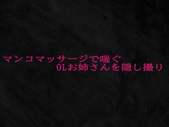 マンコマッサージで喘ぐOLお姉さんを隠し撮り