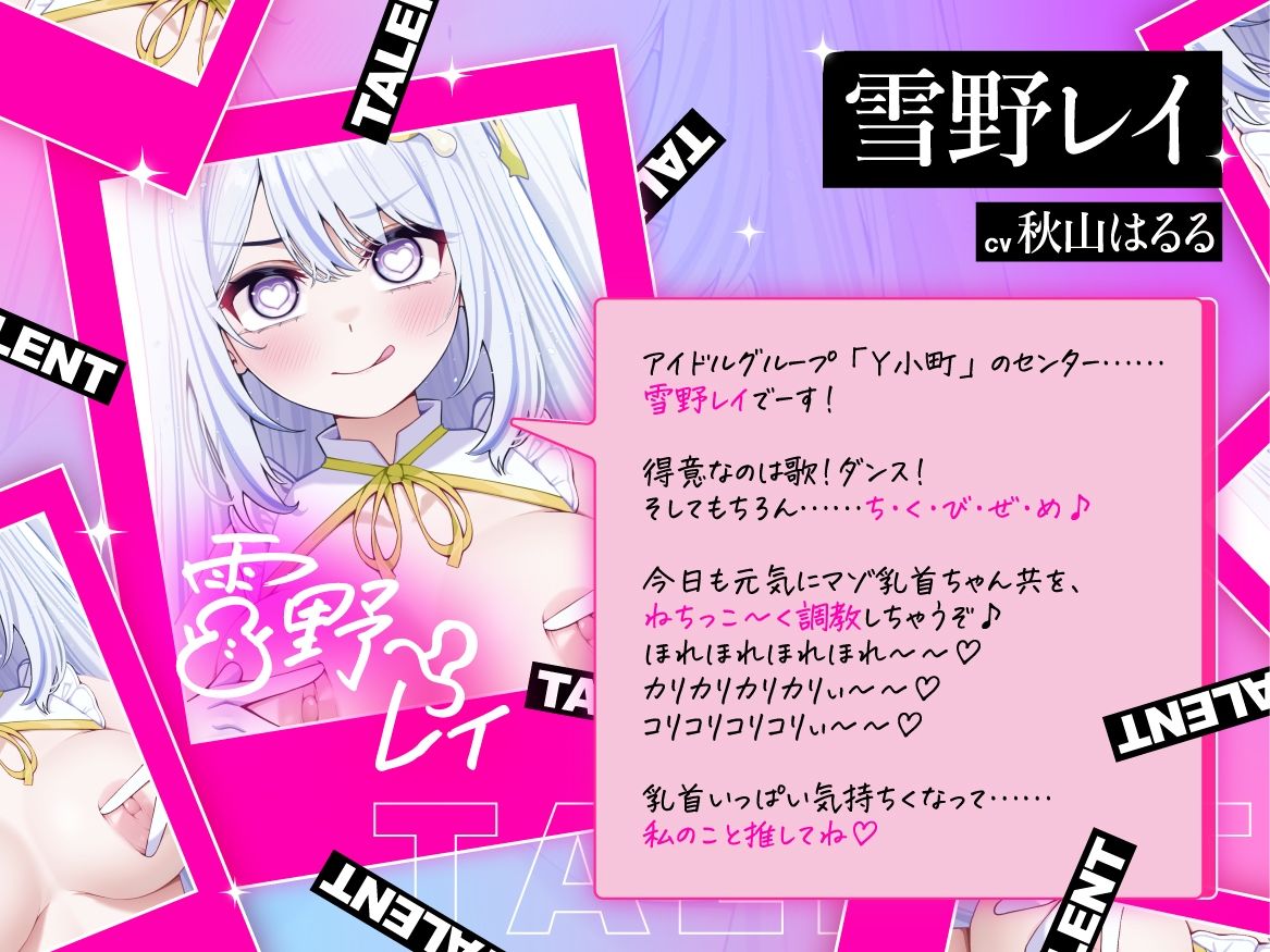 【低音×高速無声×カリカリ】乳首推しアイドルのねちっこエグぅ〜いマゾ乳首責め♪【立ち絵3種】 サンプル3ページ目