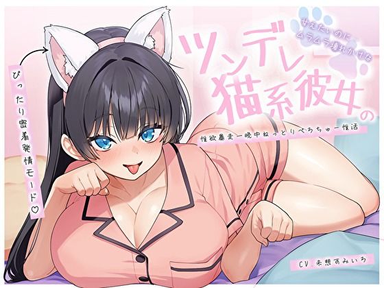 【ぴったり密着発情モード】甘えたいのにムラムラ壊れかけなツンデレ猫系彼女の性欲暴走一晩中ねっとりぺろちゅー性活 サンプル1ページ目