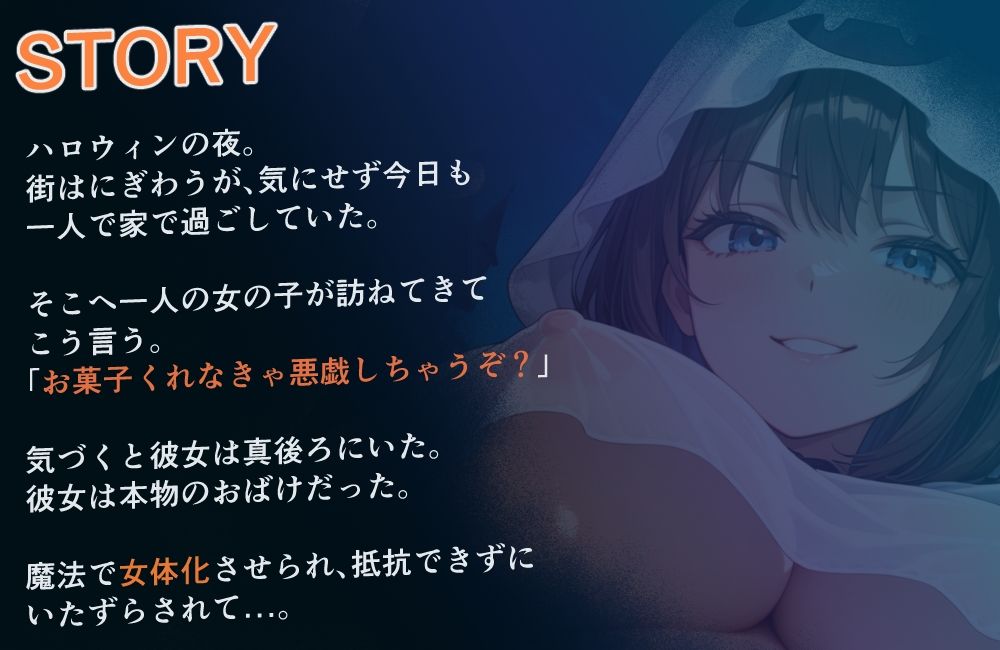 【性転換おばけ】お菓子くれなきゃ女体化しちゃうぞ？【ショート作品】 サンプル1ページ目