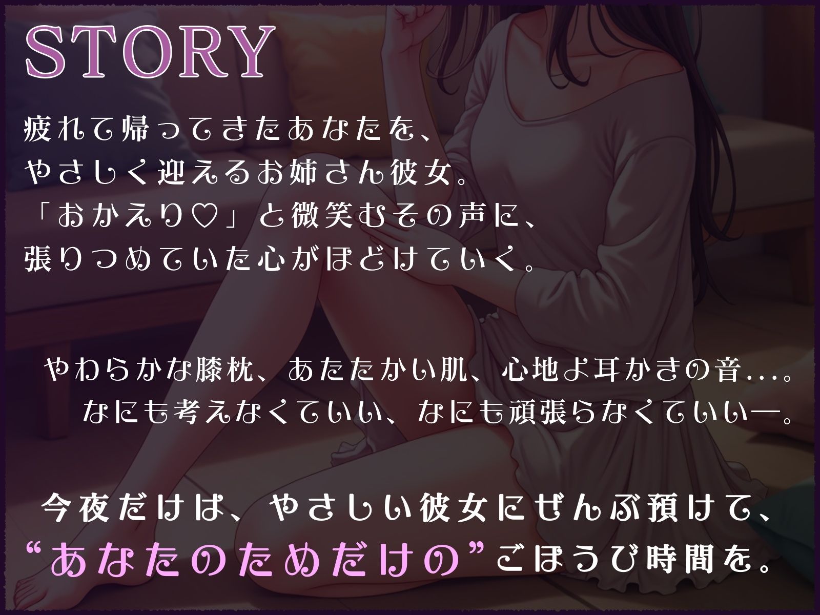 おやすみ前のごほうび時間─お姉さん彼女の膝枕と耳かき─ サンプル1ページ目