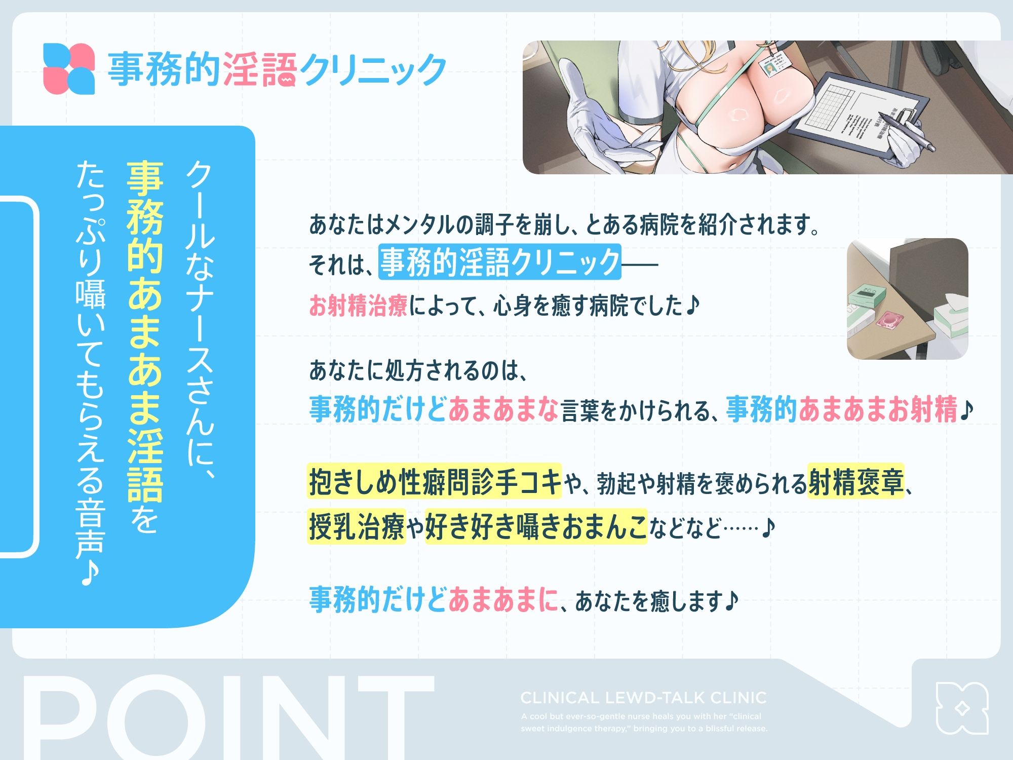 クールだけどとっても優しいおまんこナースさんが‘事務的あまあまお射精治療’で癒しぴゅっぴゅさせてくれる、‘事務的淫語クリニック’【バイノーラル】 サンプル1ページ目