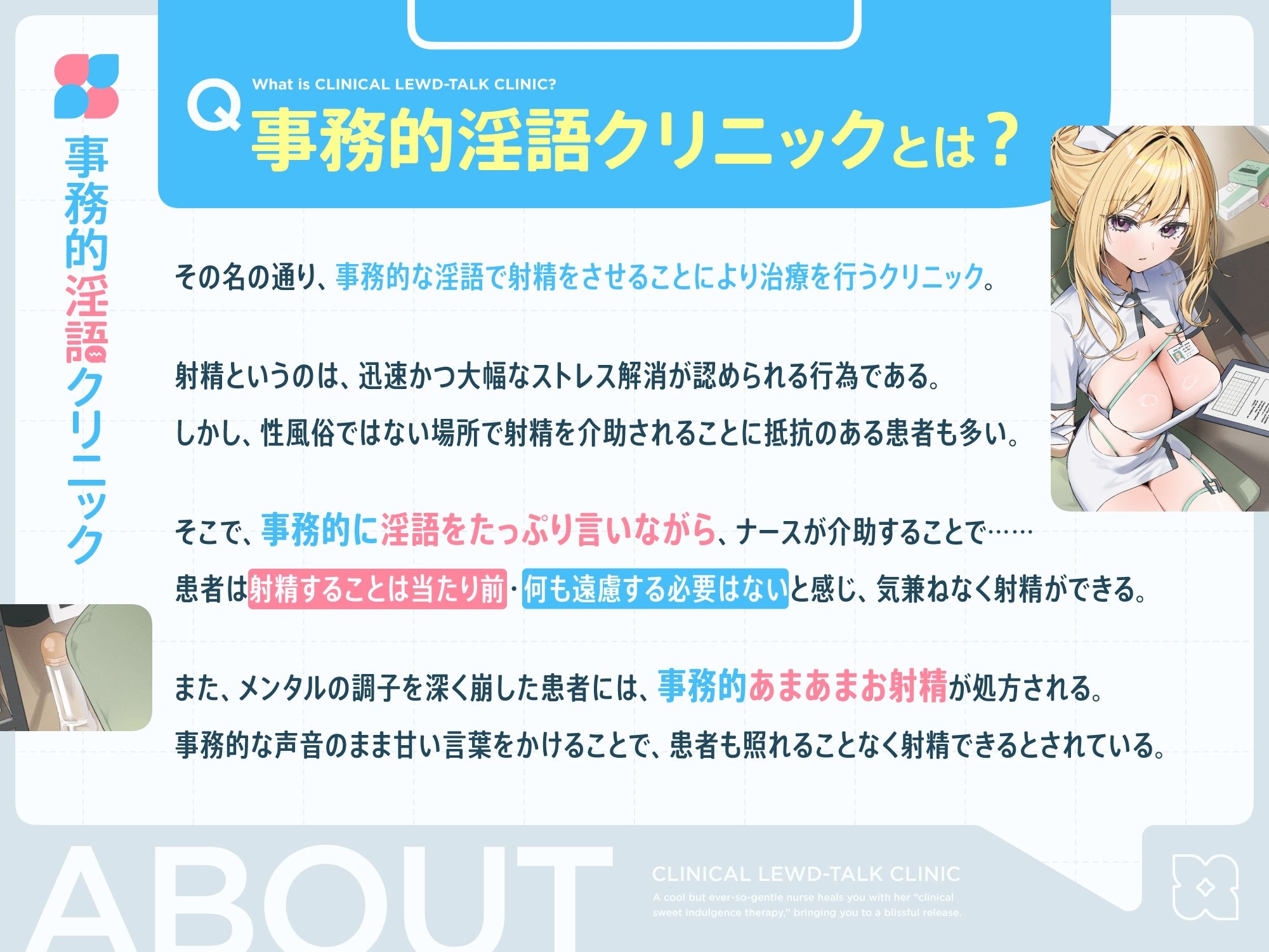 クールだけどとっても優しいおまんこナースさんが‘事務的あまあまお射精治療’で癒しぴゅっぴゅさせてくれる、‘事務的淫語クリニック’【バイノーラル】 サンプル2ページ目