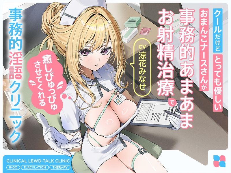 クールだけどとっても優しいおまんこナースさんが‘事務的あまあまお射精治療’で癒しぴゅっぴゅさせてくれる、‘事務的淫語クリニック’【バイノーラル】 サンプル3ページ目