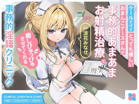 クールだけどとっても優しいおまんこナースさんが‘事務的あまあまお射精治療’で癒しぴゅっぴゅさせてくれる、‘事務的淫語クリニック’【バイノーラル】