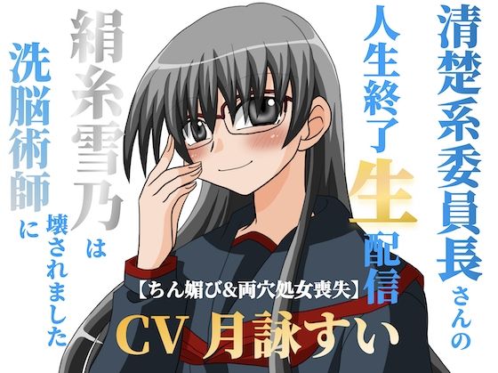 清楚系委員長さんの人生終了生配信〜【ちん媚び＆両穴処女喪失】絹糸雪乃は洗脳術師に壊されました〜