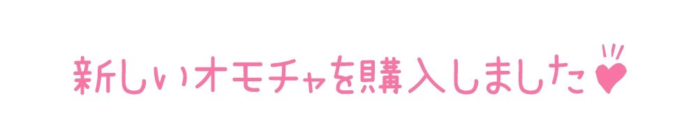 【初体験オナニー実演】THE FIRST DE IKU【篠ノ井凛 - 吸うおもちゃ】 サンプル6ページ目