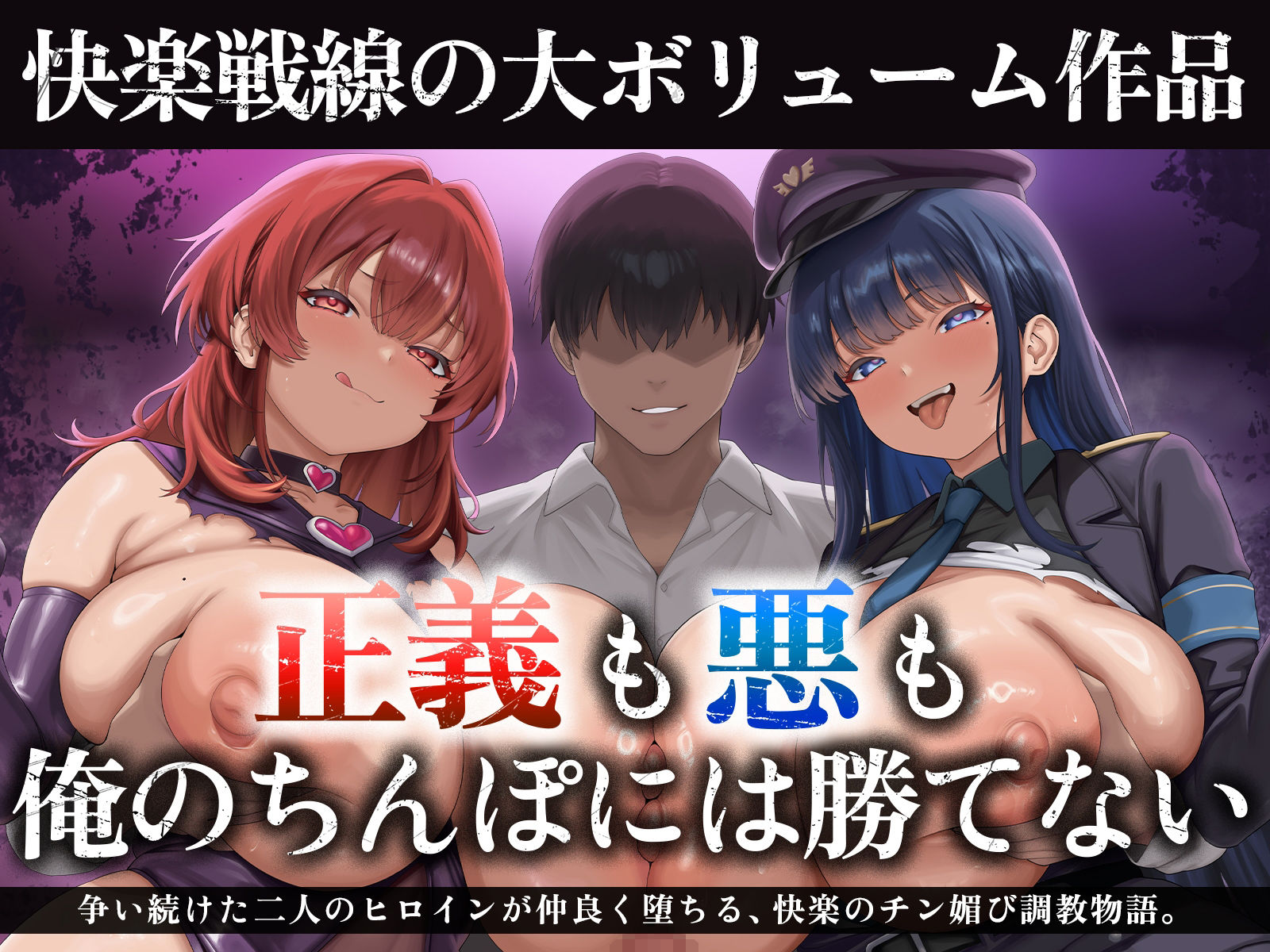 【たっぷり長編】正義の熱血魔法少女と悪の冷徹女幹部のチン媚び勝負！〜ヒロイン気取りのマゾどもを躾けまくる俺♪〜【KU100】 サンプル2ページ目