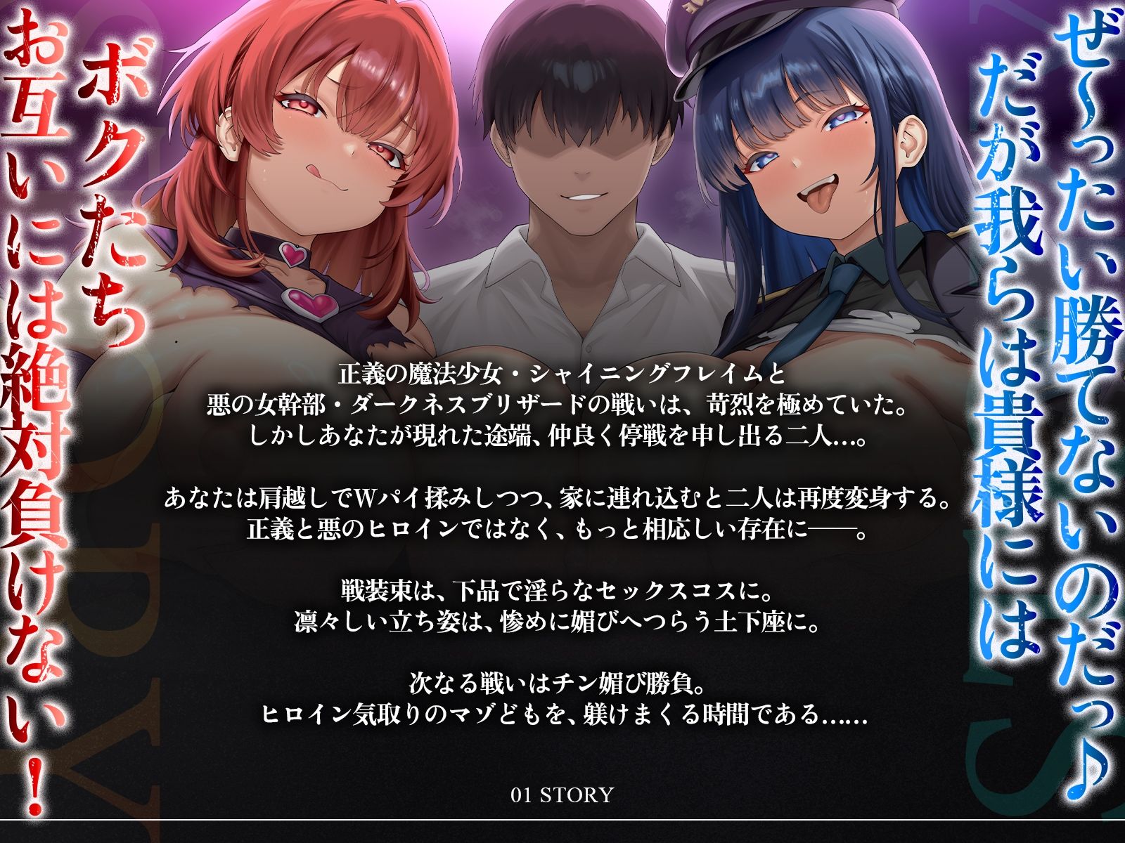 【たっぷり長編】正義の熱血魔法少女と悪の冷徹女幹部のチン媚び勝負！〜ヒロイン気取りのマゾどもを躾けまくる俺♪〜【KU100】 サンプル3ページ目
