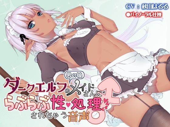 男の娘ダークエルフのメイドさんにらぶらぶ性処理されちゃう音声