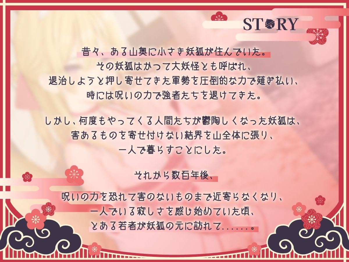 【1時間50分】のじゃ〇リ妖狐は大好きなアナタと子孫繁栄したい〜寂しがり屋の狐と変わり者の青年の恋物語〜【バイノーラル/癒し/けもみみ】 サンプル1ページ目