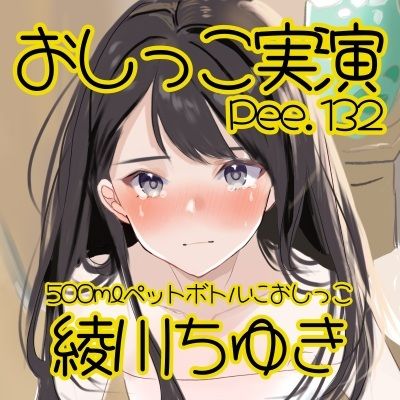 【おしっこ実演】Pee.132綾川ちゆきのおしっこ録れるもん。〜500mlペットボトルにおしっこ編〜 サンプル2ページ目