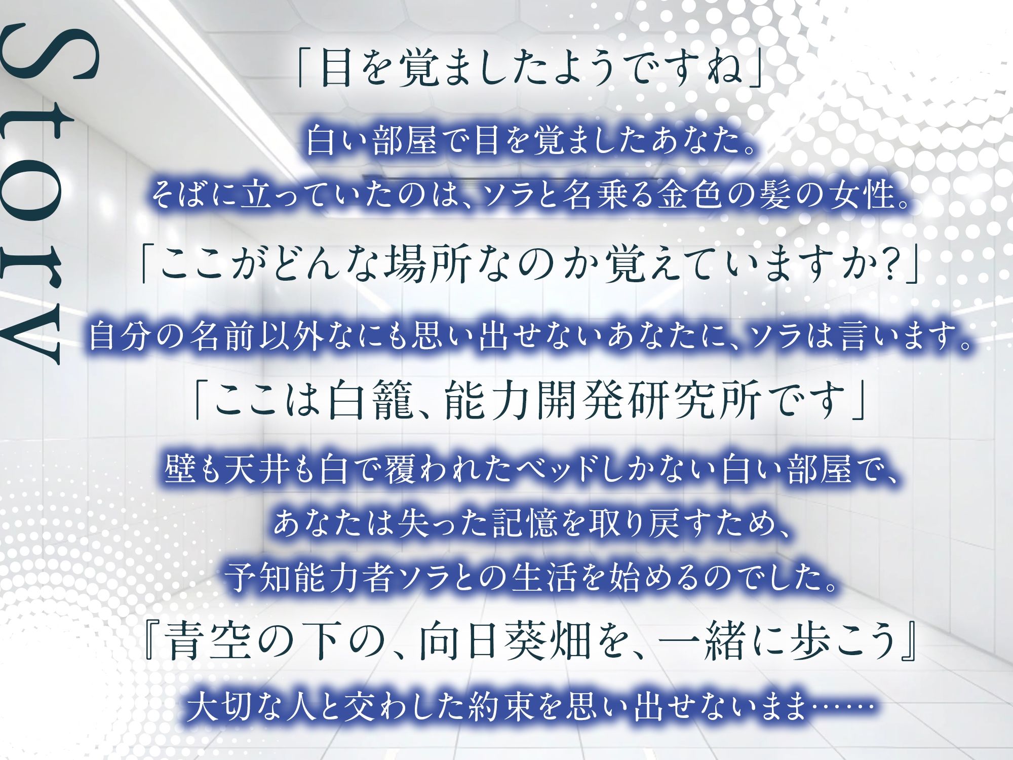 【3時間/純愛SF】私はあなただけをみつめる-白籠の鳥と向日葵の少女【バイノーラル】 サンプル1ページ目