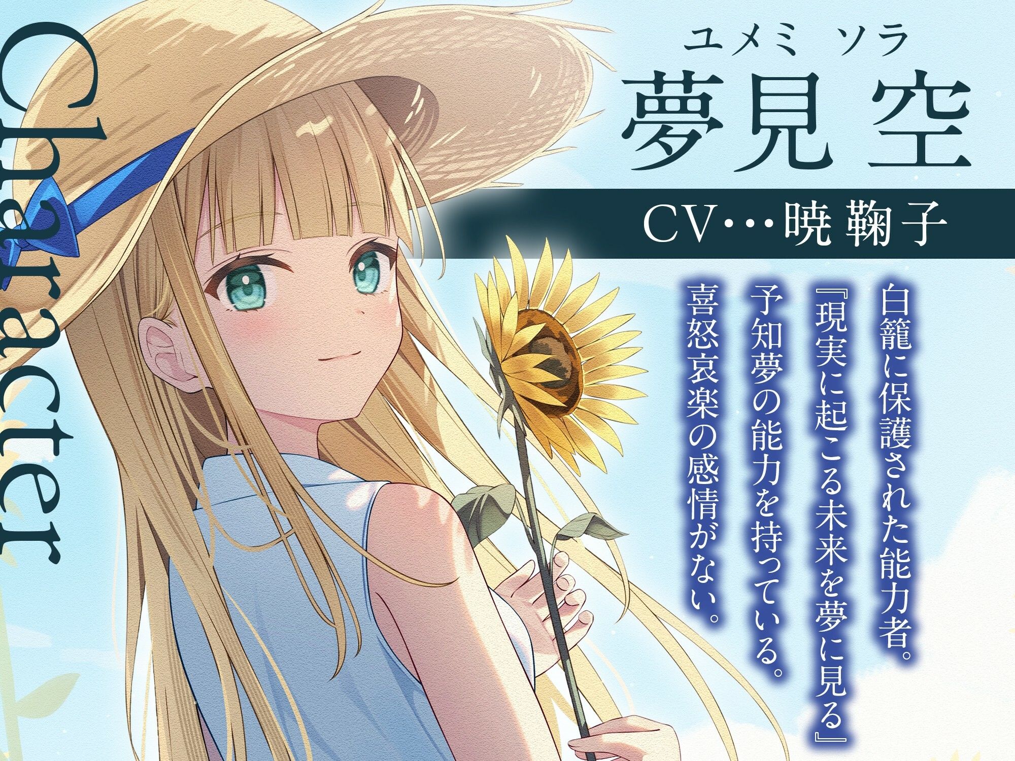 【3時間/純愛SF】私はあなただけをみつめる-白籠の鳥と向日葵の少女【バイノーラル】 サンプル2ページ目