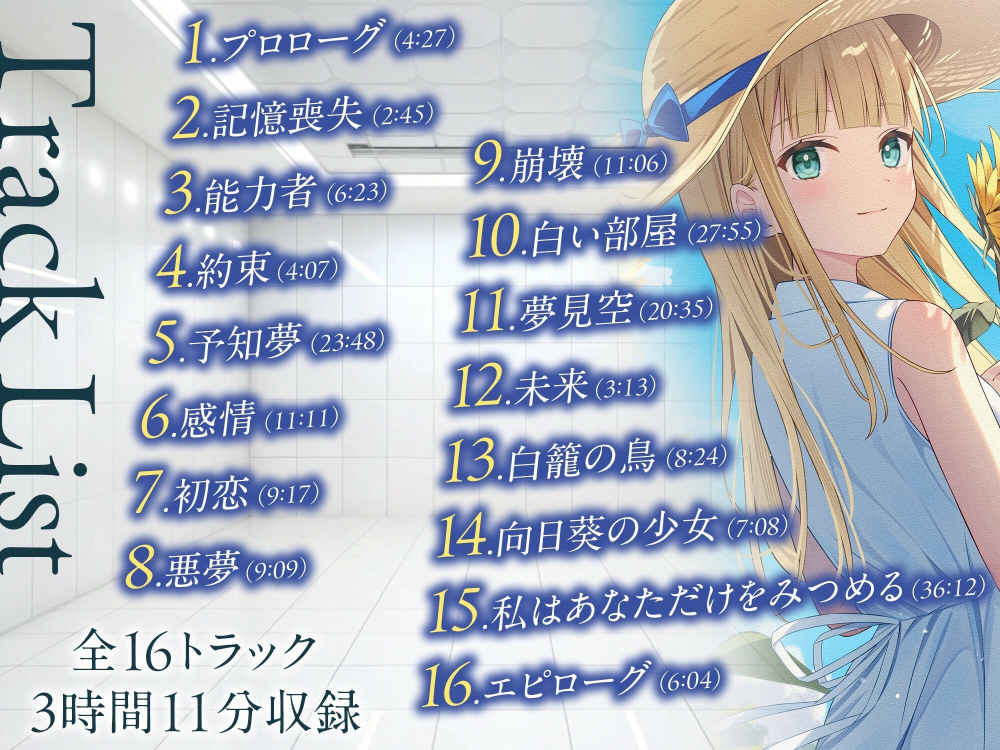 【3時間/純愛SF】私はあなただけをみつめる-白籠の鳥と向日葵の少女【バイノーラル】 サンプル3ページ目