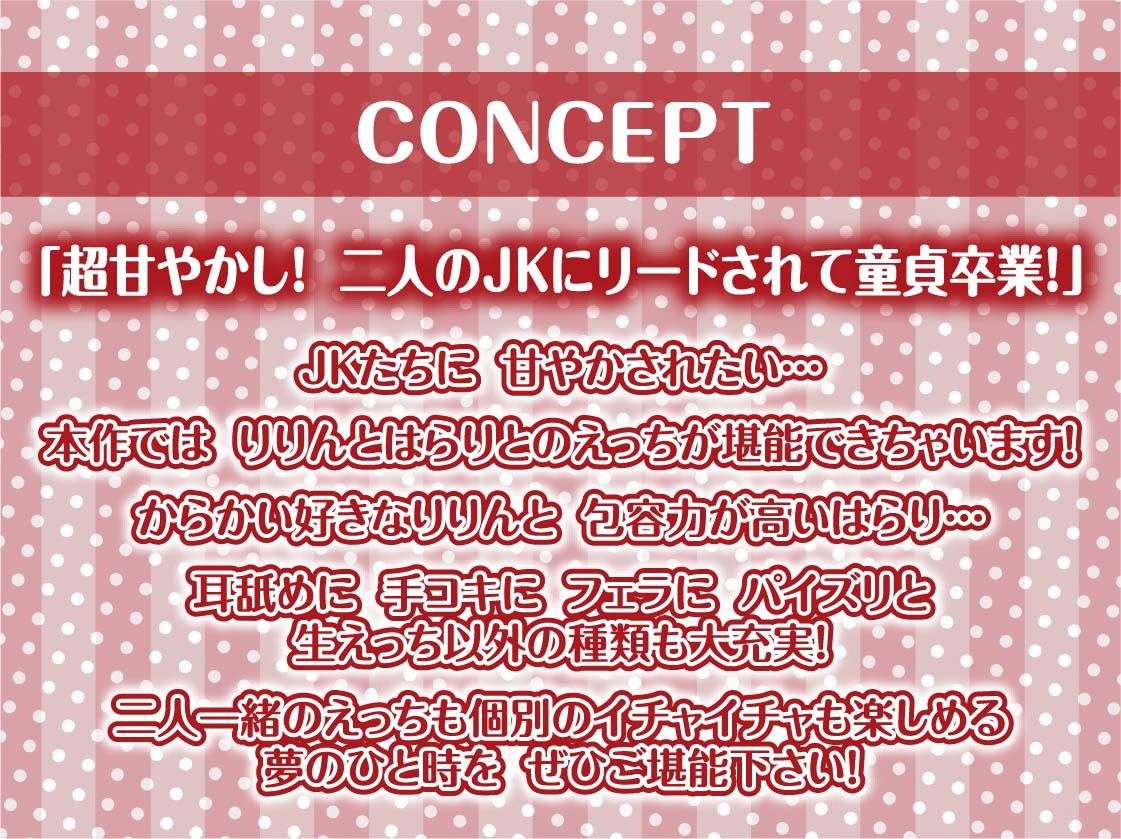 【密着耳舐め】どすけべダブルJKりりんとはらり〜甘々JK二人に両耳元で囁かれながら中出し甘やかし交尾〜 サンプル4ページ目