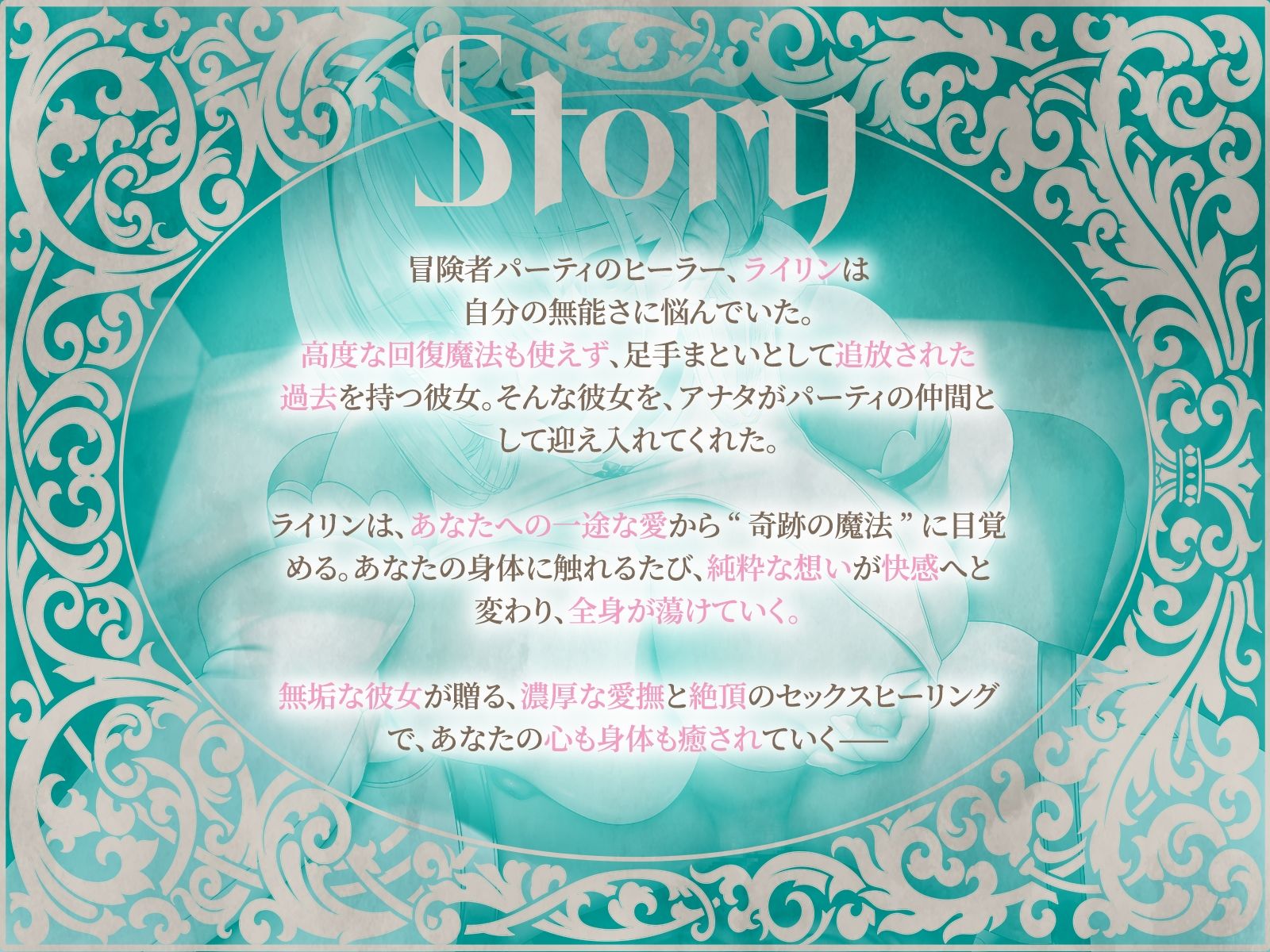 セックスヒーリング〜おちこぼれヒーラーの一途な愛が紡ぐ‘奇跡の魔法’〜（KU100マイク収録作品） サンプル1ページ目