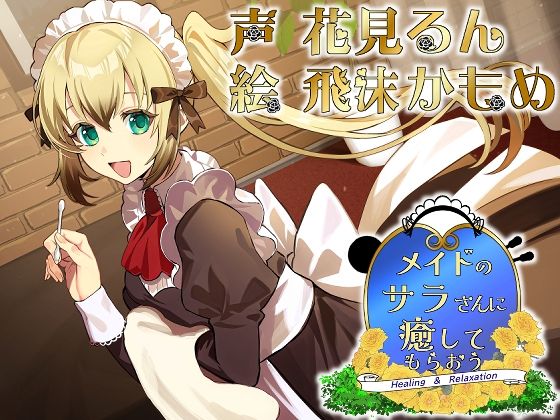 メイドのサラさんに癒してもらおう サンプル1ページ目