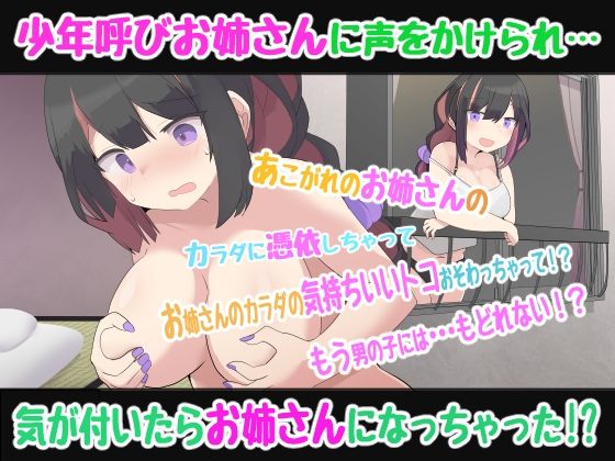 【憑依TSトランスボイス】よぉ少年、ちょっとお姉さんになってみない？少年呼びお姉さんに合意憑依したら、もとに戻れなくなっちゃった！？TS催●音声 サンプル1ページ目
