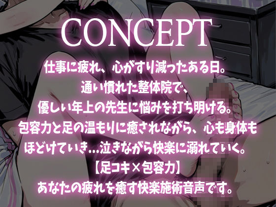 【足コキ×包容力】優しい整体師のお姉さんに個室で癒されながら何度も足コキで射精させられ、泣きながら快楽に溺れていく。 サンプル1ページ目