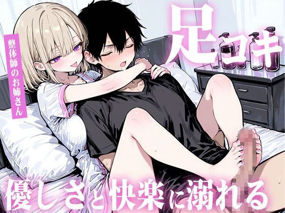 【足コキ×包容力】優しい整体師のお姉さんに個室で癒されながら何度も足コキで射精させられ、泣きながら快楽に溺れていく。 サンプル2ページ目