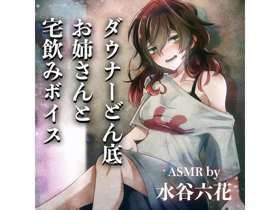 【ASMR by 水谷六花】ダウナーどん底お姉さんと宅飲みボイス
