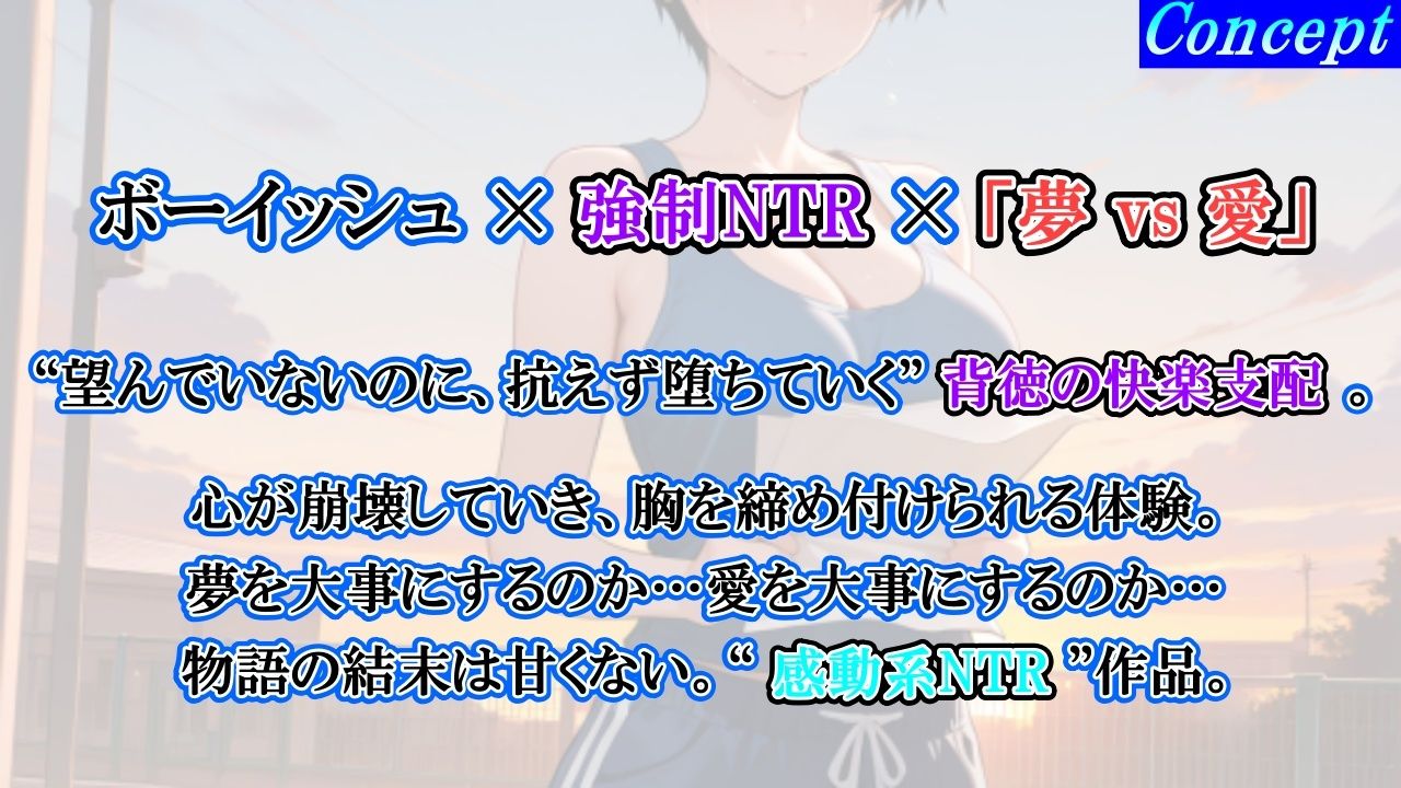 【強●NTR感動ドラマ】彼氏持ちボーイッシュ陸上部女子が寝取られ調教される日々〜レギュラー入りの条件は顧問の女になること！？〜＜バイノーラル＞ サンプル2ページ目