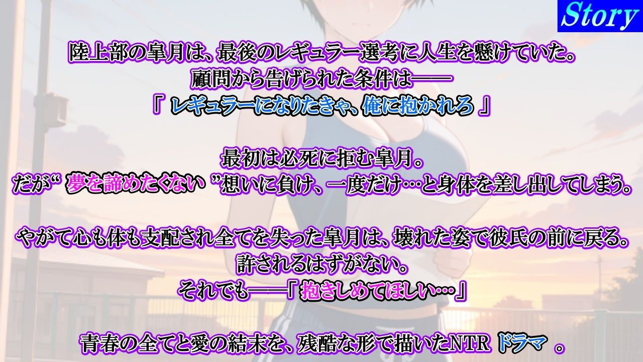 【強●NTR感動ドラマ】彼氏持ちボーイッシュ陸上部女子が寝取られ調教される日々〜レギュラー入りの条件は顧問の女になること！？〜＜バイノーラル＞ サンプル3ページ目