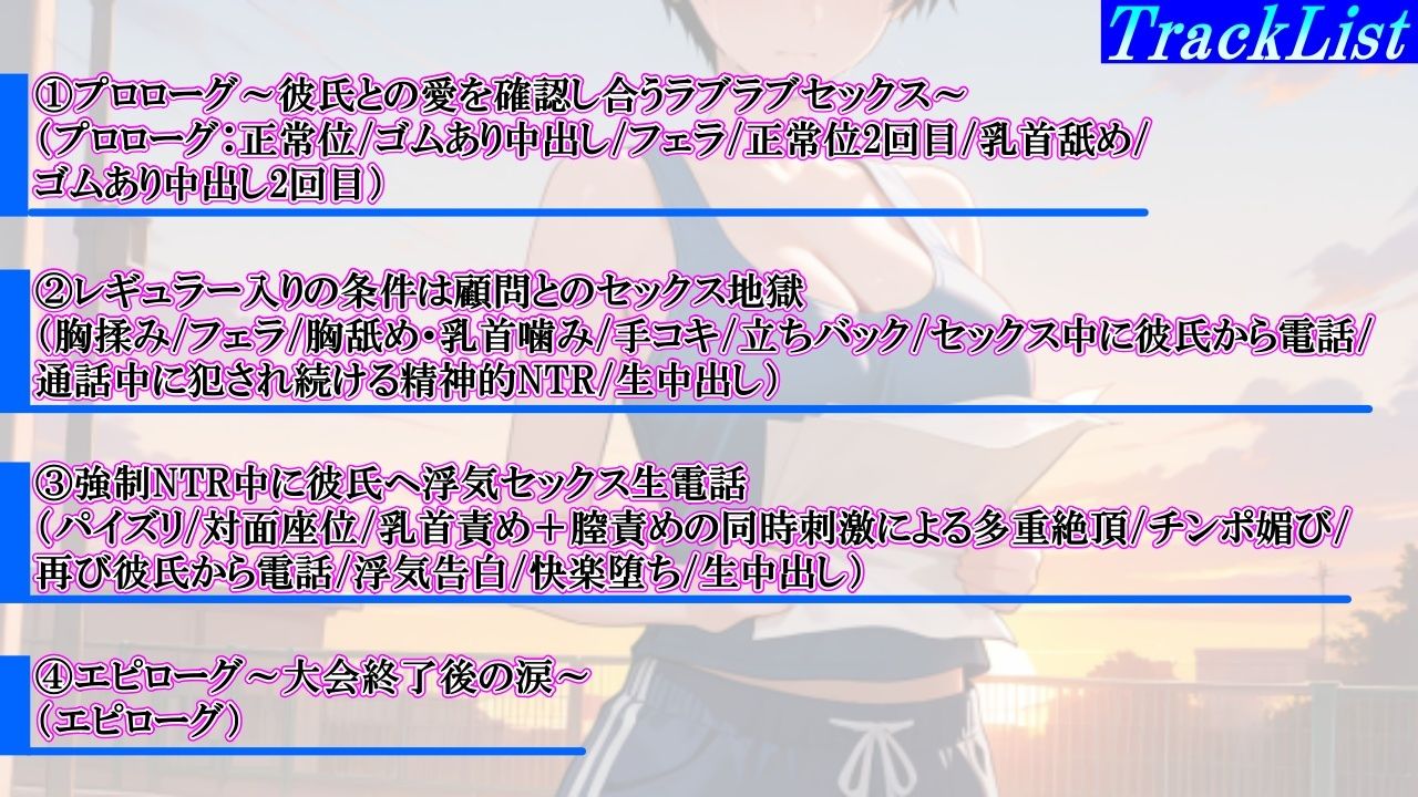 【強●NTR感動ドラマ】彼氏持ちボーイッシュ陸上部女子が寝取られ調教される日々〜レギュラー入りの条件は顧問の女になること！？〜＜バイノーラル＞ サンプル4ページ目