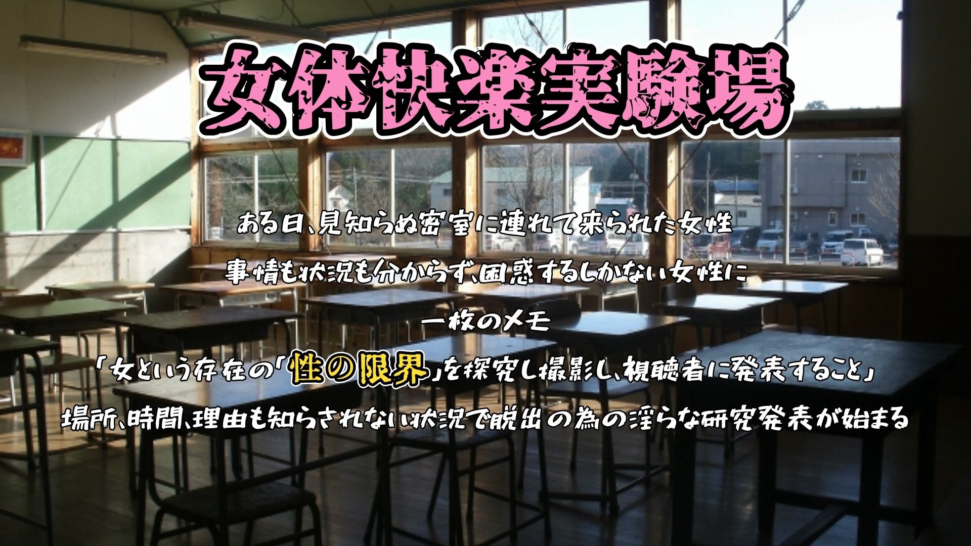 『女体快楽実験場』 被験体No，010「なな」Stage，1前編 サンプル1ページ目
