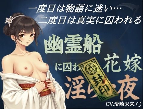 幽霊船に囚われた花嫁〜淫らな夜 サンプル1ページ目