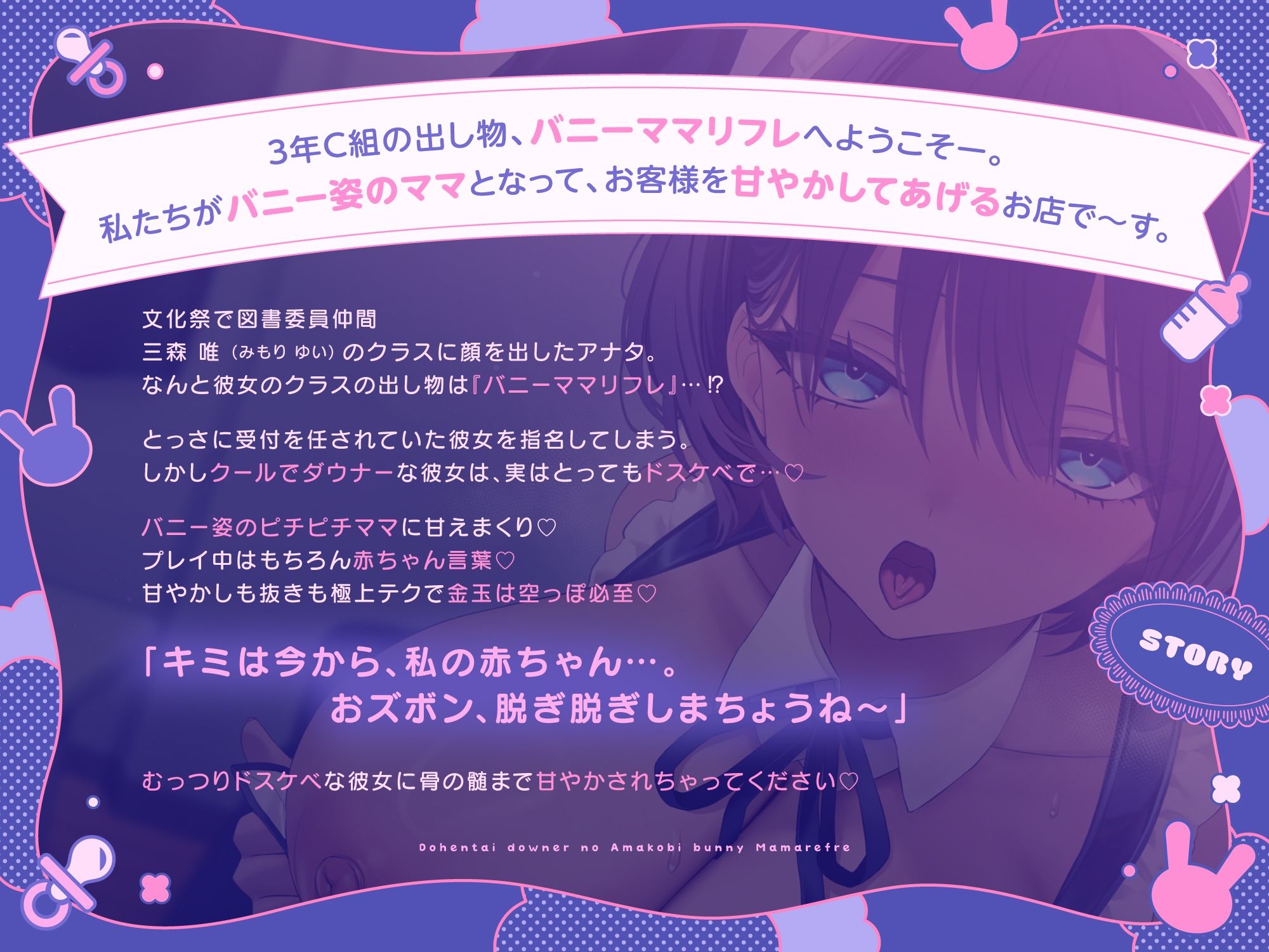 【ばぶばぶ♪よちよち】ド変態ダウナーJKのあま媚びバニー『ママ』リフレ〜文化祭でねっとり下品に甘やかされて至福の密着連続イキ体験〜 サンプル1ページ目