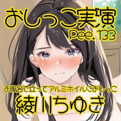 【おしっこ実演】Pee.133綾川ちゆきのおしっこ録れるもん。〜お風呂で立ってアルミホイルにおしっこ編〜 サンプル2ページ目