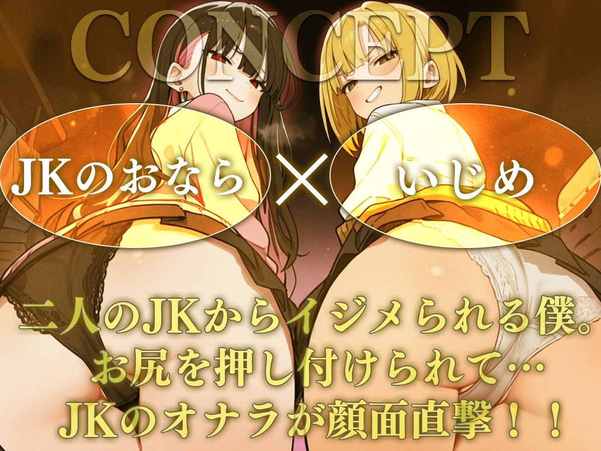 【ドM向け】オナラ責めの刑〜JK二人からお仕置き顔面放屁！？至福の拷問〜 サンプル1ページ目