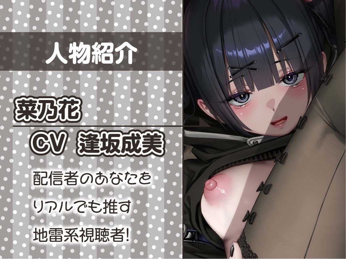 【逆推し活】ドスケベリアルスパチャ〜ゲキヤバ地雷視聴者とバレないように配信中にリアルスパチャ無声囁きえっち〜 サンプル5ページ目