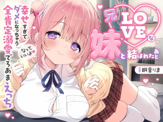 【愛されまくり2時間半（はーと）】兄LOVEな妹と結ばれたあと〜幸せ過ぎてダメになっちゃう全肯定溺愛でろあまえっち〜【KU100】