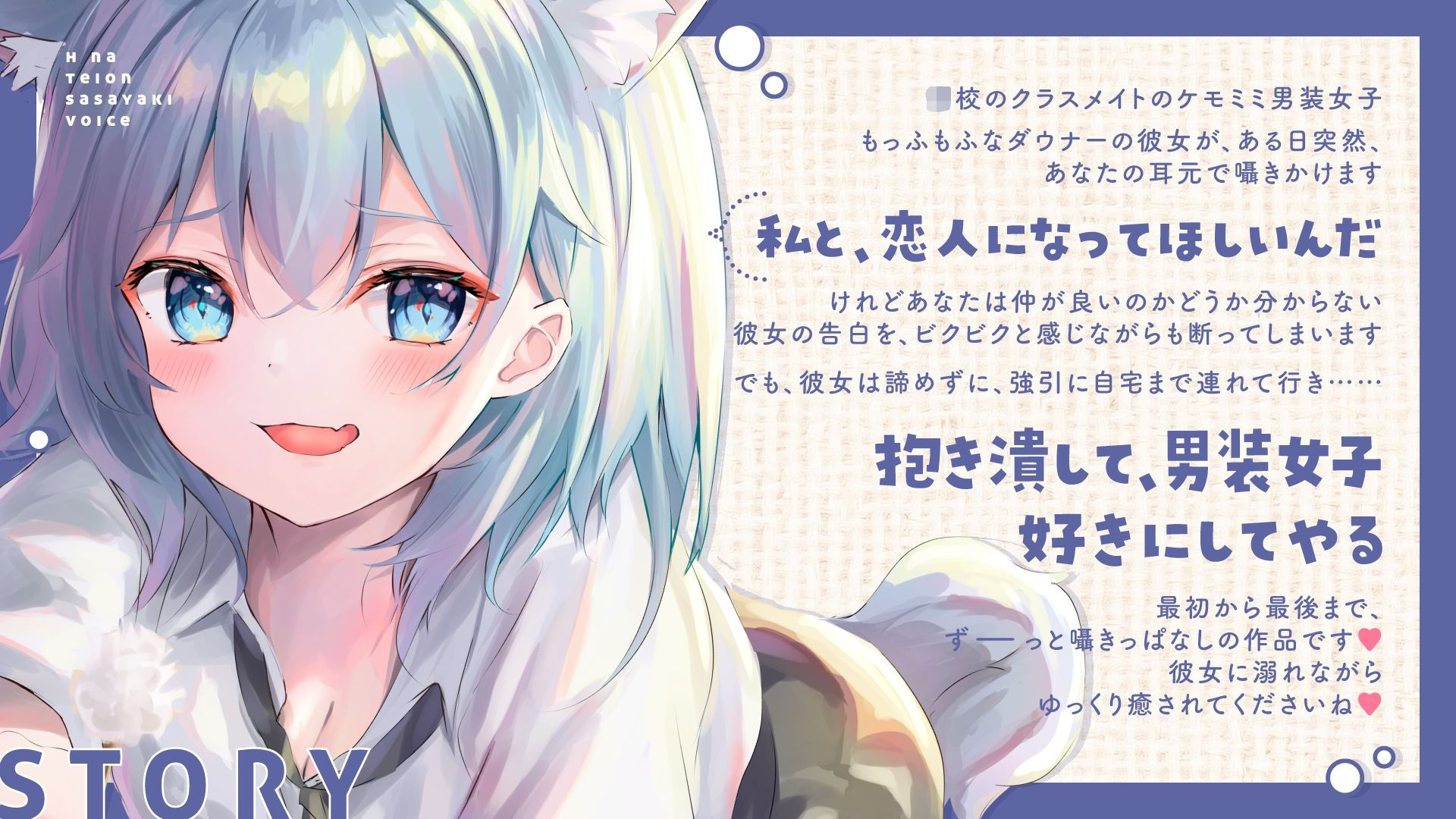 【ず〜っと耳元で囁かれちゃう（はーと）】ダウナーケモミミ男装女子のえっちな低音ささやきボイス〜強引に調教されて何もかも考えられなくなって、快楽に押し潰されちゃいました〜 サンプル1ページ目