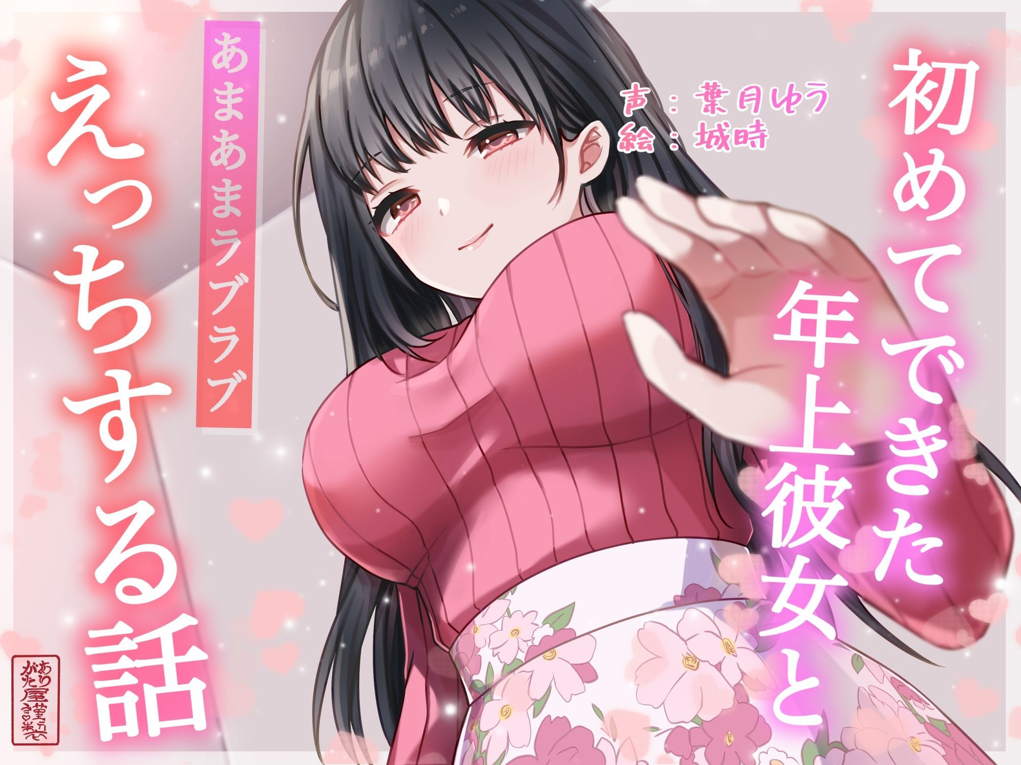 【総再生時間約87分】初めてできた年上彼女とあまあまラブラブえっちする話【耳舐め/甘やかし】 サンプル1ページ目