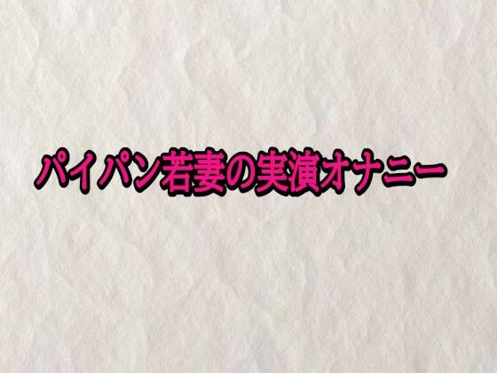 パイパン若妻の実演オナニー