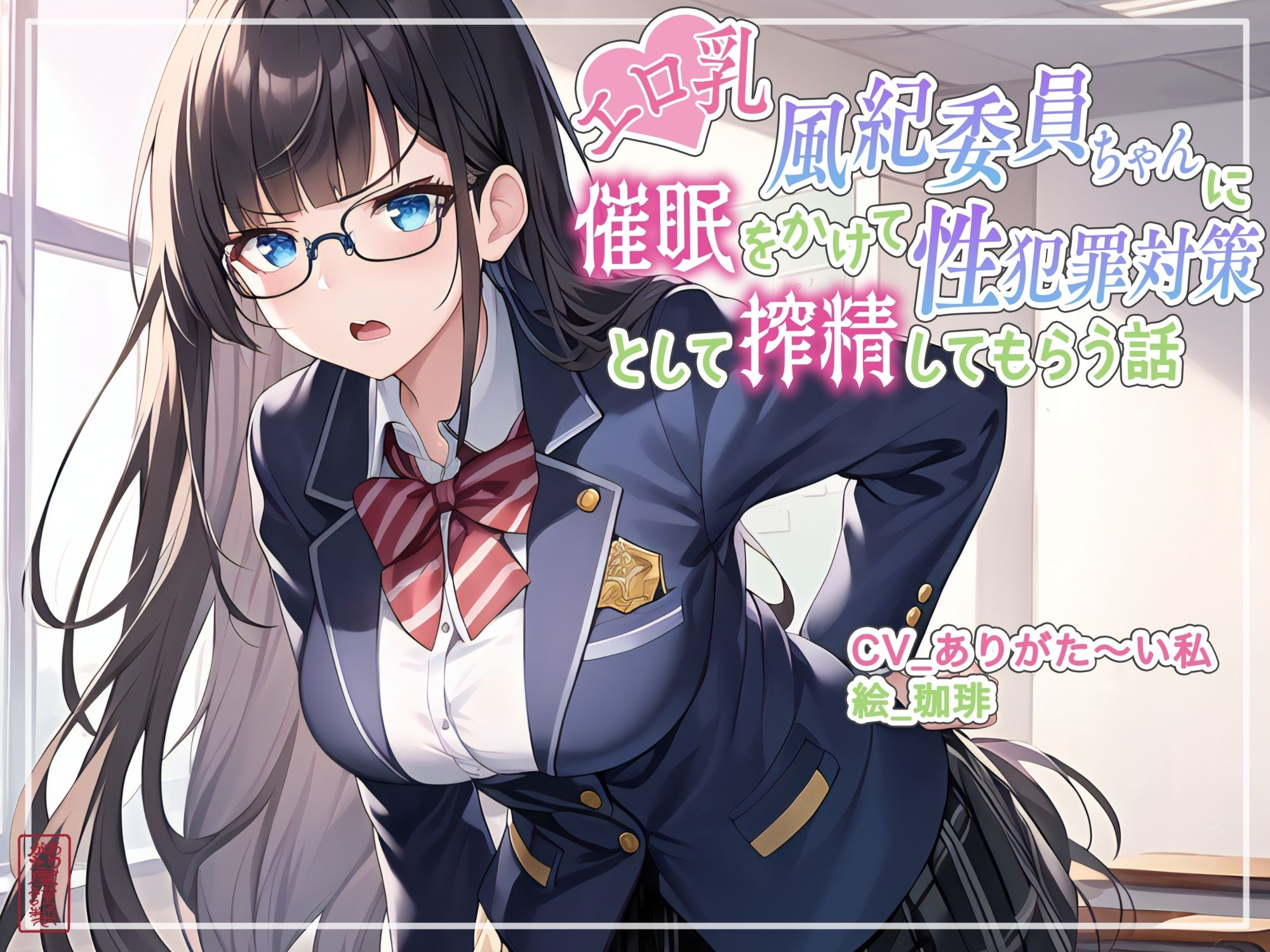 【ず〜っと100円】エロ乳風紀委員ちゃんに催○をかけて性犯罪対策として搾精してもらう話【オホ声/アナル舐め/食チンカス】 サンプル1ページ目