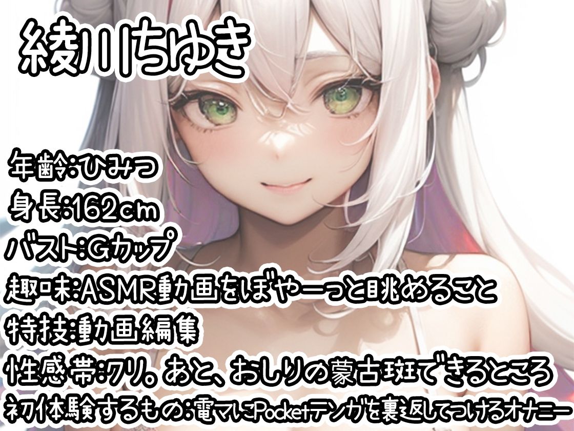 【初体験オナニー実演】THE FIRST DE IKU【綾川ちゆき - 電マにPOCKET TENGA】 サンプル1ページ目